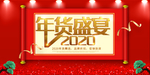 年货盛典