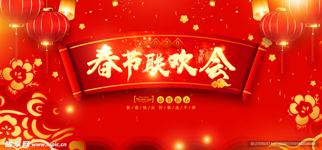 2020鼠年春节联欢会舞台背景