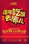 年夜饭预订宣传海报