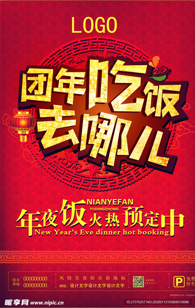 年夜饭预订宣传海报