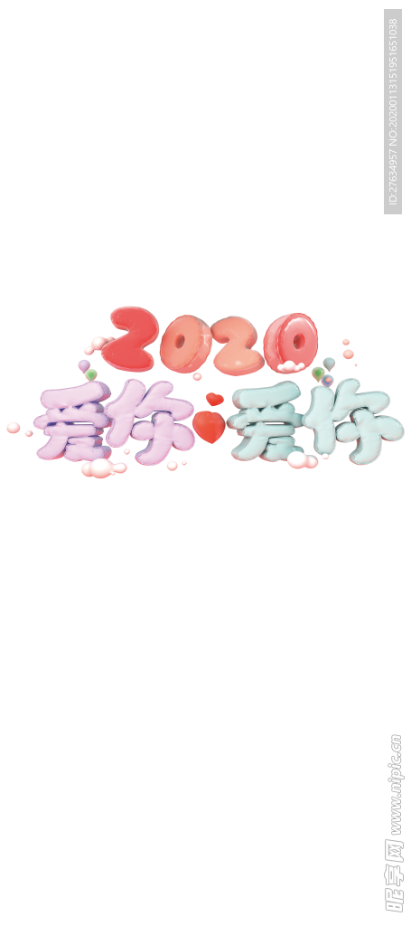 2020爱你爱你
