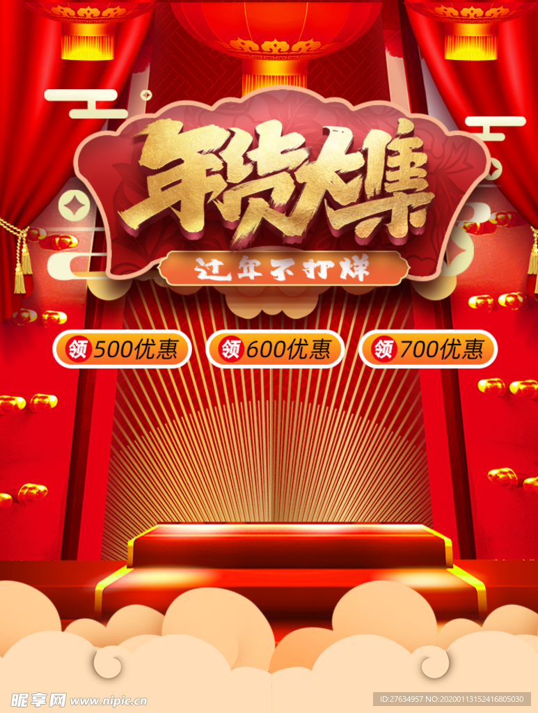 年货大集购物海报