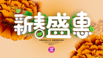 新春盛惠活动海报