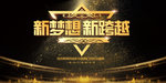 新梦想新跨越企业年会海报