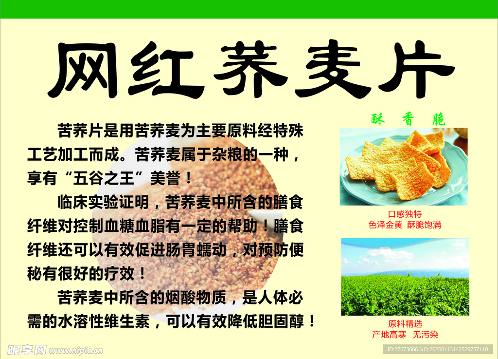 荞麦片