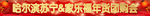 年会条幅