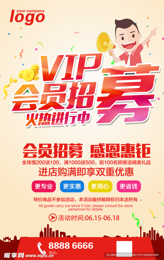 VIP会员招募