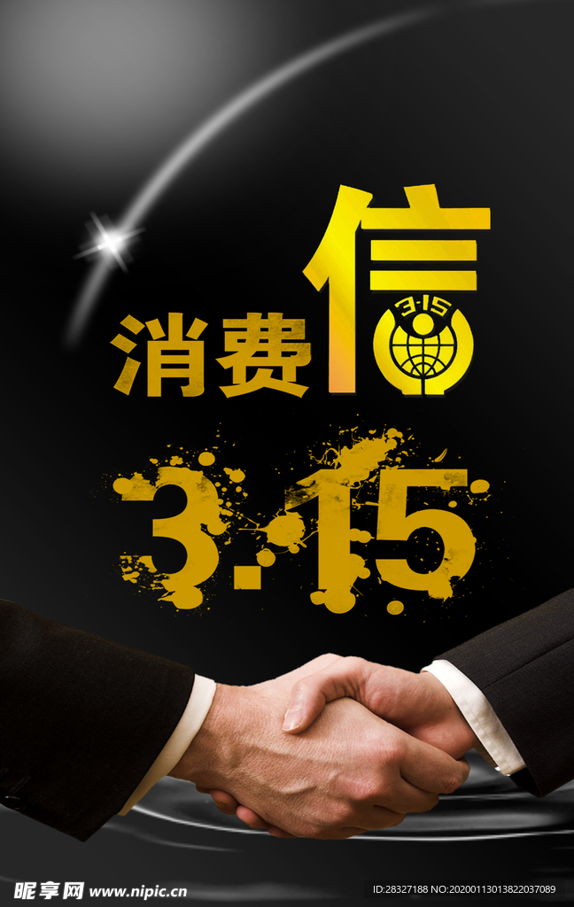 诚信315