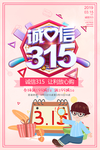 诚信315