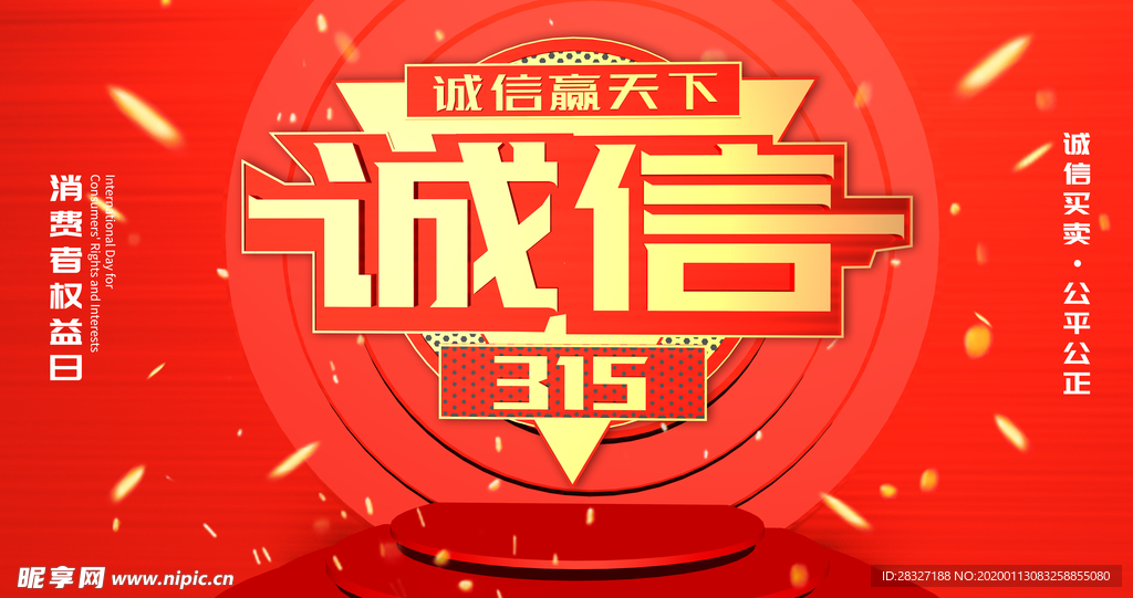 诚信315