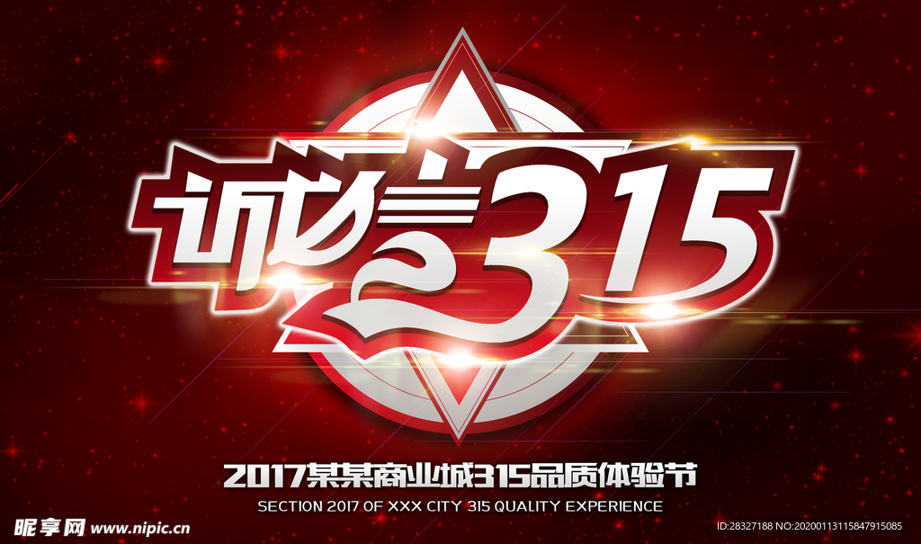 诚信315