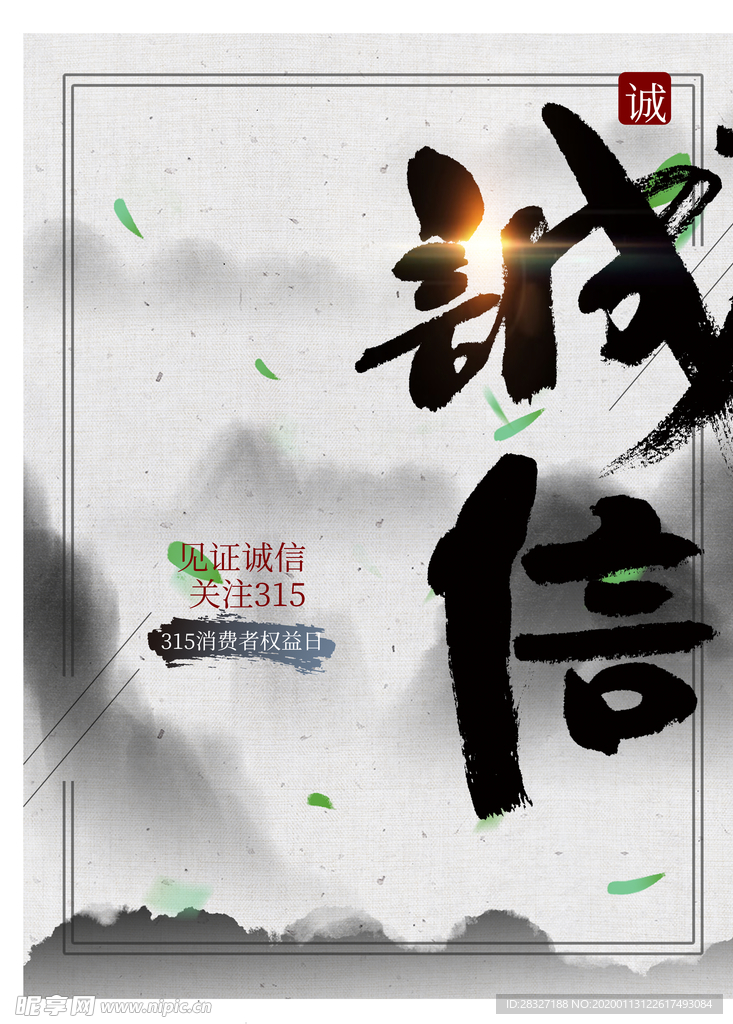 诚信315