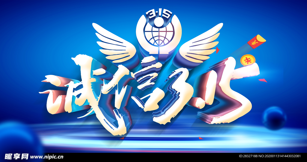 诚信315