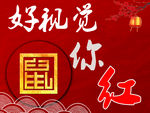 鼠你红海报