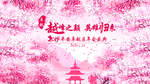 浪漫桃花