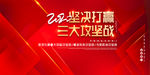 三大攻坚战