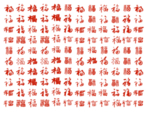 百福