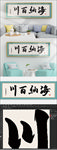 字画海纳百川