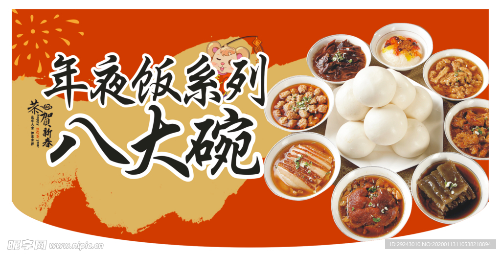 年夜饭