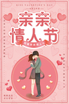情人节