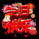 生日会素材