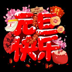 元旦新年快乐素材