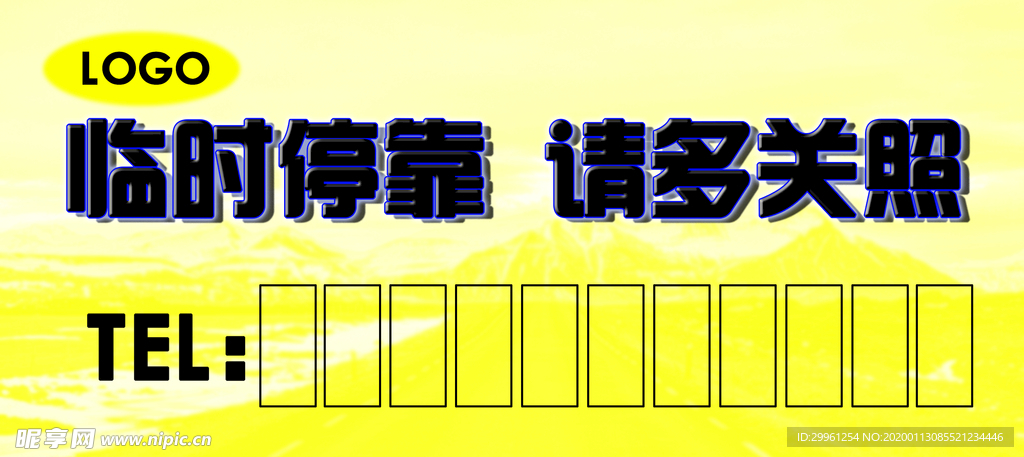 禁止停车标识 停车牌 挪车电话