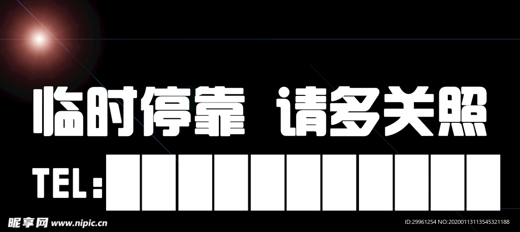 停车牌 停车标识 停车电话牌