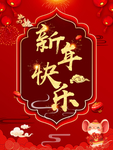 新年快乐
