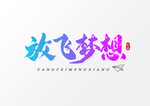 艺术字体