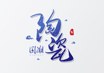 艺术字体
