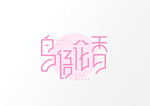 艺术字体