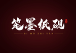艺术字体