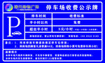 停车场收费公示牌