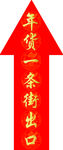 年货一条街箭头