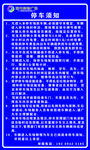 停车须知