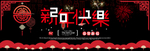 新春