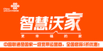 联通智慧沃家
