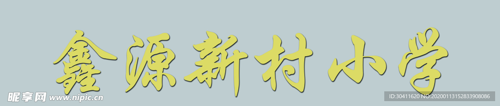 钛金字