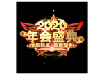 2020年展板