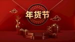2020年货节新春背景素材