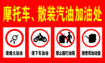 加油站警示牌