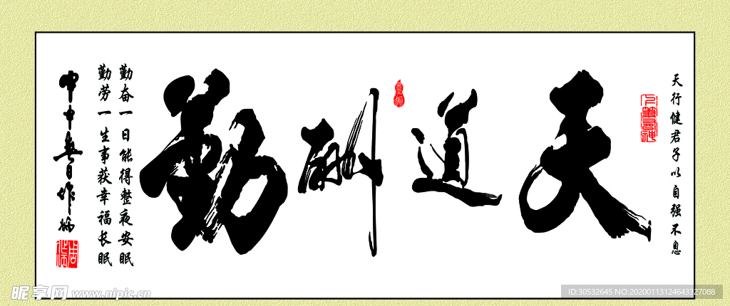 天道酬勤