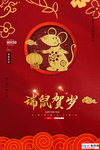 2020新年春节鼠年新春海报