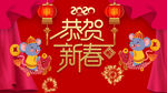 2020恭贺新春