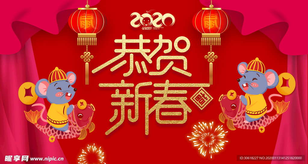 2020恭贺新春