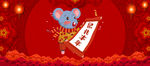 2020鼠兆丰年