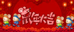2020鼠年大吉