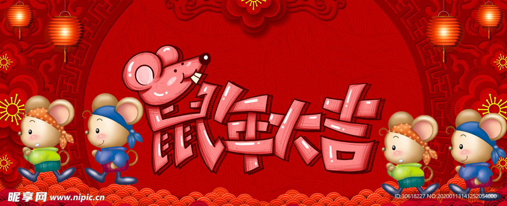 2020鼠年大吉