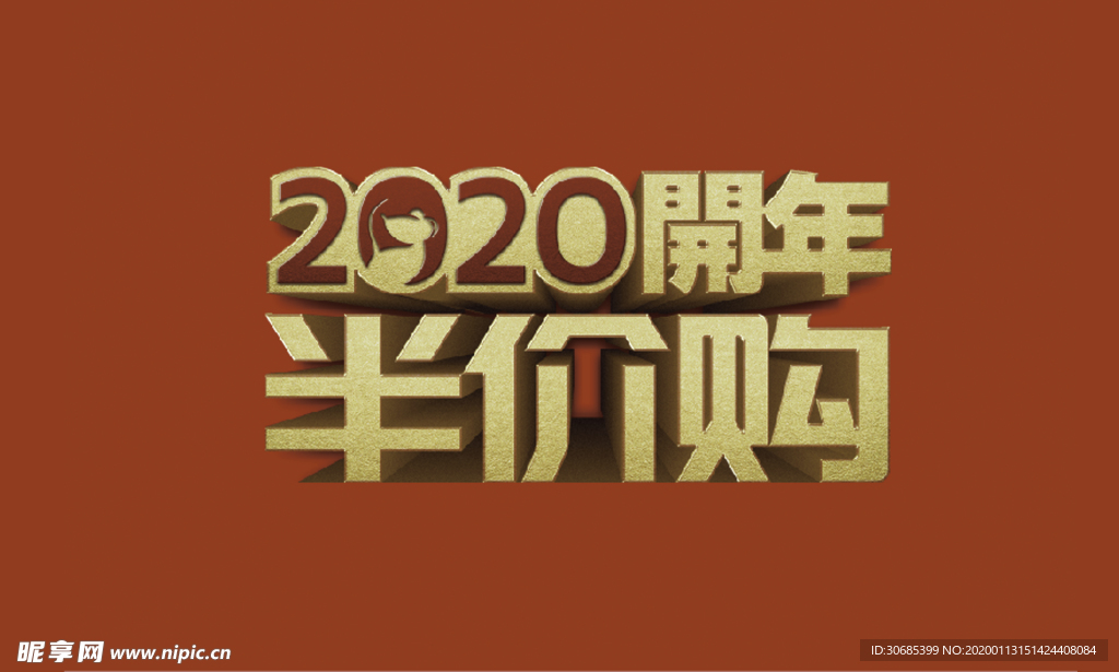 2020开年半价购